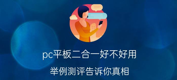 pc平板二合一好不好用 举例测评告诉你真相